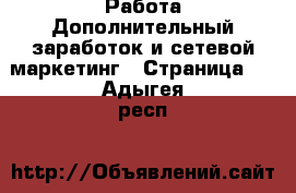 Работа Дополнительный заработок и сетевой маркетинг - Страница 5 . Адыгея респ.